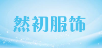 然初服饰