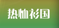 热恤衫国