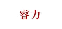 睿力