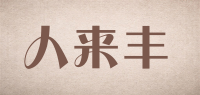 人来丰