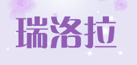 瑞洛拉