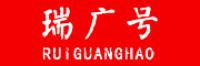 瑞广号