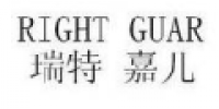 瑞特嘉儿