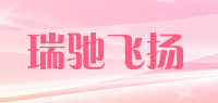 瑞驰飞扬