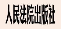 人民法院出版社