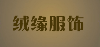 绒缘服饰
