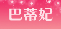 巴蒂妃