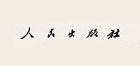 人民出版社