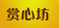 赏心坊