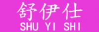 舒伊仕