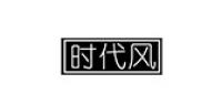 时代风