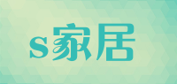 s家居