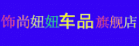 饰尚妞妞