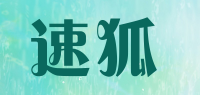 速狐