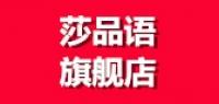 莎品语