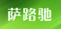 萨路驰
