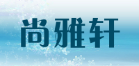 尚雅轩