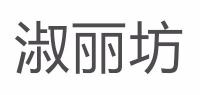 淑丽坊