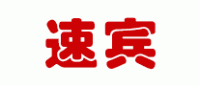 速宾
