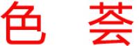 色荟