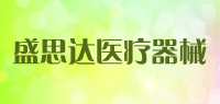 盛思达医疗器械