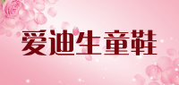 爱迪生童鞋