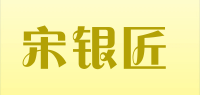 宋银匠