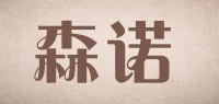森诺
