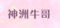 神洲牛哥