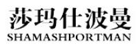 莎玛仕波曼