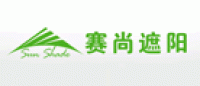 赛尚遮阳