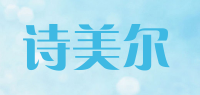 诗美尔