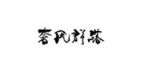奢风群落