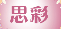 思彩