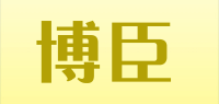 博臣