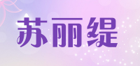 苏丽缇