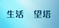 生活瞭望塔