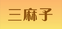 三麻子