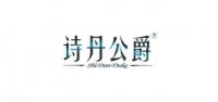 诗丹公爵