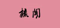 梳阁