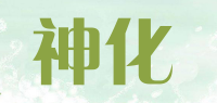 神化