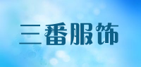 三番服饰