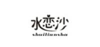 水恋沙