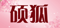 硕狐