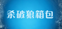 杀破狼箱包