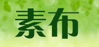 素布