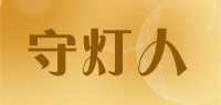 守灯人