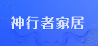 神行者家居