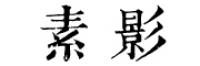 素影