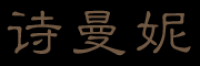 诗曼妮